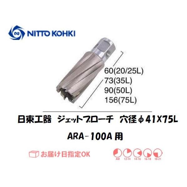 日東工器（NITTO KOHKI) アトラエースARA-100A用環状刃物（ジェットブローチ） 穴径41mm用です。最大板厚75mmとなっています。適合パイロットピン：NO.14894刃径(mm)：41.0適合機種：日東工器製：アトラエース...