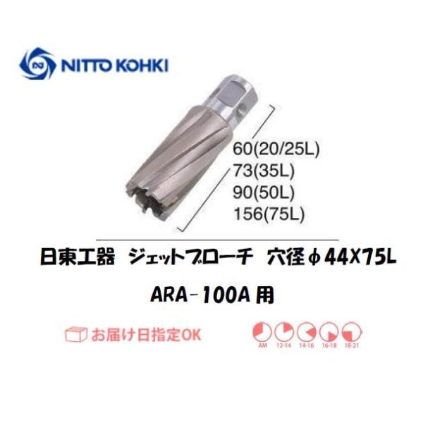 日東工器（NITTO KOHKI) アトラエースARA-100A用環状刃物（ジェットブローチ） 穴径44mm用です。最大板厚75mmとなっています。適合パイロットピン：NO.14894刃径(mm)：44.0適合機種：日東工器製：アトラエース...