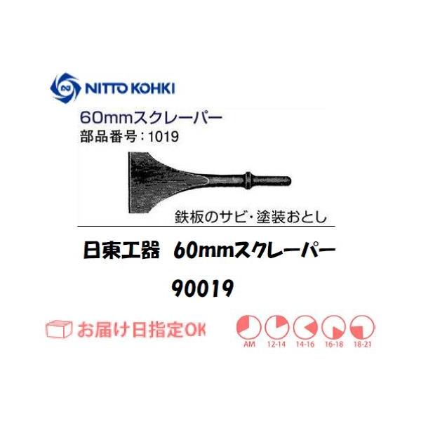日東工器（NITTO KOHKI) オートチゼルA-302用60mmスクレーパー 90019 1019 インボイス制度対象適格請求書発行事業者