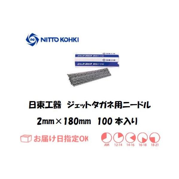 日東工器 日東工器（NITTO KOHKI) ジェットタガネ用ニードル 90102 2