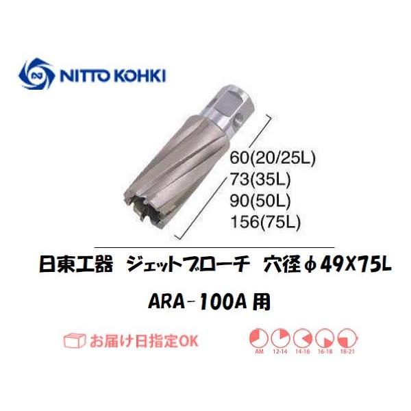 日東工器（NITTO KOHKI) アトラエースARA-100A用環状刃物（ジェットブローチ） 穴径49mm用です。最大板厚75mmとなっています。適合パイロットピン：NO.14894刃径(mm)：49.0適合機種：日東工器製：アトラエース...