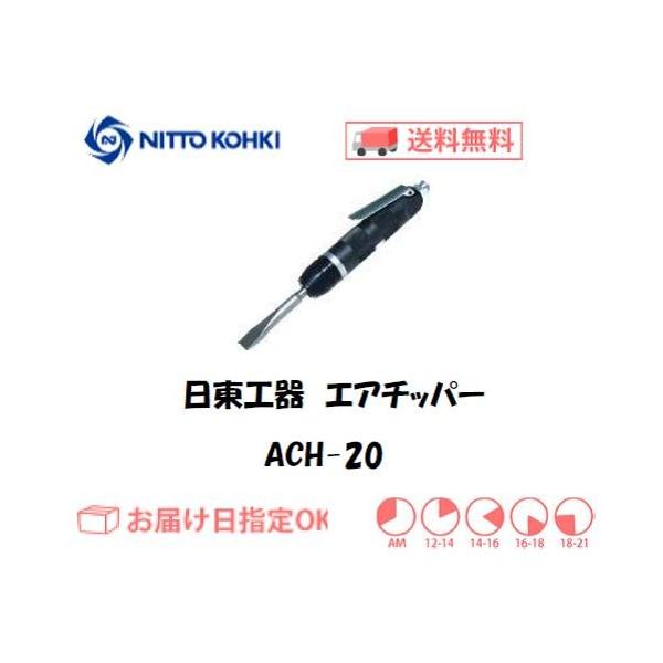 NITTO(日東工器) エアーチッパー ACH-20-