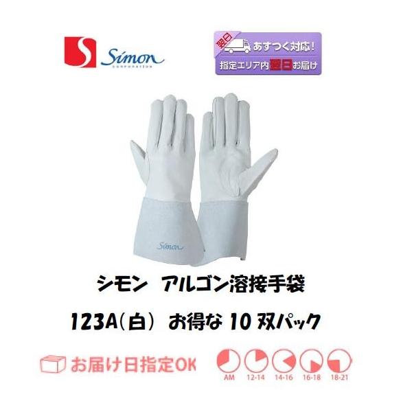 シモン 手袋 溶接手袋 TIG溶接用手袋 アルゴン溶接手袋 CGS-123 お得な
