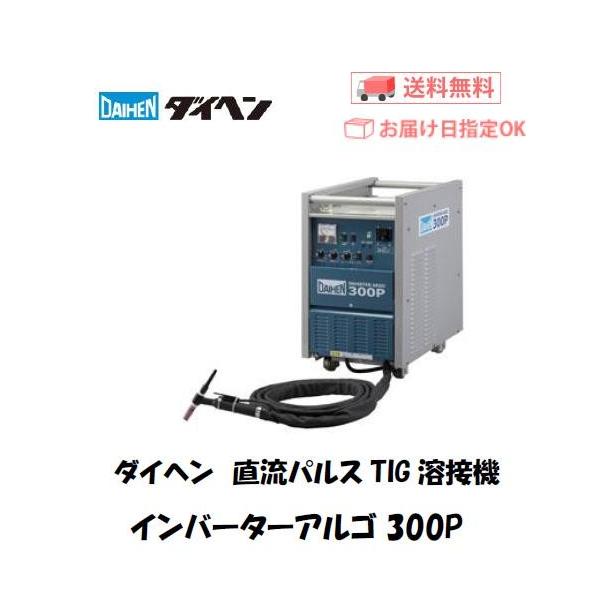 ダイヘン（DAIHEN） インバーターアルゴ300P 直流パルスTIG溶接機 