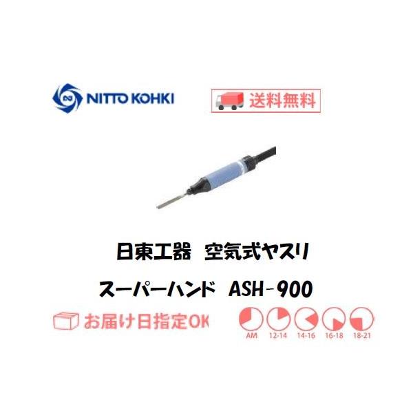 ✨日東工器　中古　ASH-900　エアやすり✨うるま市田場✨ 日東工器 日東工器（NITTO KOHKI) 空気式小型ヤスリ スーパーハンド