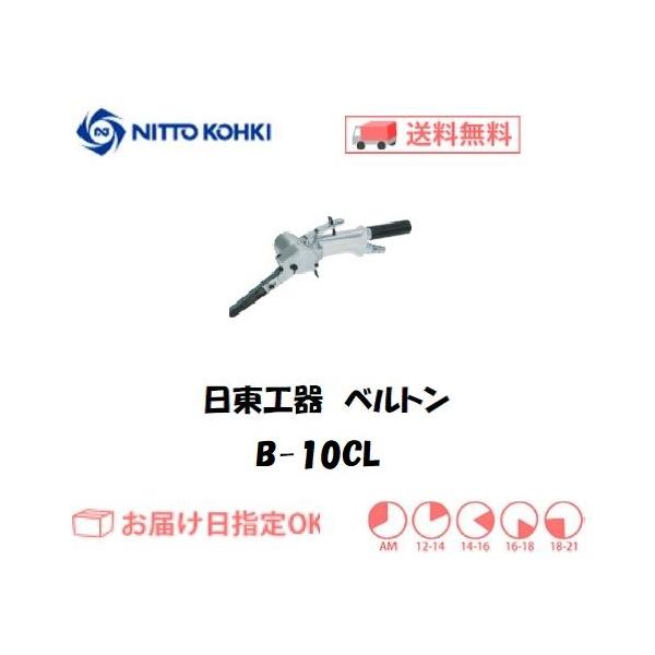 日東工器 日東工器（NITTO KOHKI) 空気式ベルトサンダ ベルトン B-10CL