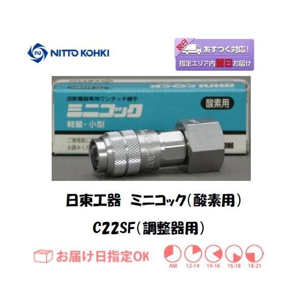 日東工器 ミニコック（調整器用継手） C22SF（酸素用）です。容器から配管まで、溶断作業に伴う配管接続ができます。本体はクロムメッキ仕様で耐食性に優れています。また、プラグは熱処理を施し耐久性も向上しています。誤接続防止のため、酸素用のス...