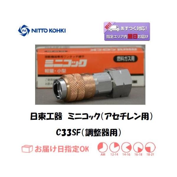 日東工器 ミニコック（調整器用継手） C33SF（アセチレン用）です。容器から配管まで、溶断作業に伴う配管接続ができます。本体はクロムメッキ仕様で耐食性に優れています。また、プラグは熱処理を施し耐久性も向上しています。誤接続防止のため、酸素...