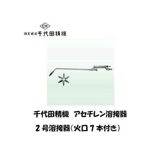 千代田精機 2号溶接器 アセチレン用 021012 火口7本付 B型2号 イン 