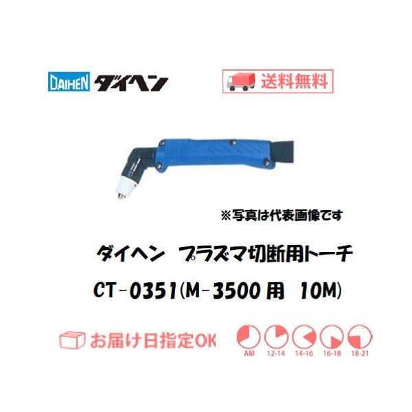 ダイヘン（DAIHEN） CT-0351 エアプラズマ切断用トーチ アングル形 10m