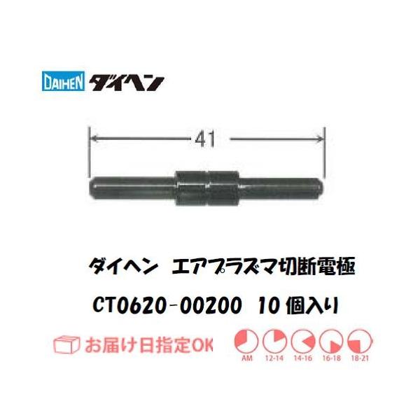 DAIHEN ダイヘン エアプラズマ切断用電極 CT062000200 60A対応 10個入り 純正部品 安定アーク 高耐久