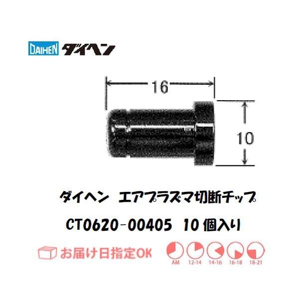 DAIHEN ダイヘン エアプラズマ切断機用 チップ CT0620-00405 60A対応 10個入り 純正部品 安定アーク 高耐久