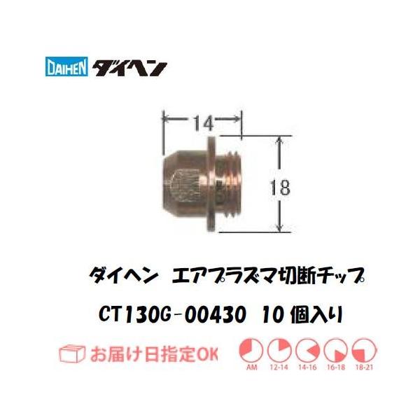 DAIHEN �_�C�w�� �G�A�v���Y�}�ؒf�p �K�E�W���O�`�b�v CT130G-00430 10���� �������i ���ϋv ����A�[�N