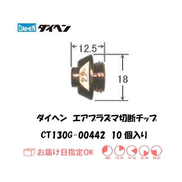 DAIHEN �_�C�w�� �G�A�v���Y�}�ؒf�p �K�E�W���O�`�b�v CT130G-00442 10���� �������i ���ϋv ����A�[�N