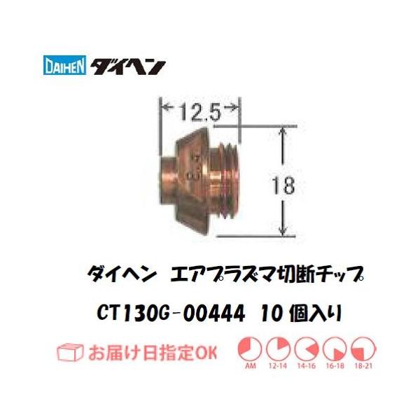 DAIHEN �_�C�w�� �G�A�v���Y�}�ؒf�p �K�E�W���O�`�b�v2.4 CT130G-00444 10���� �������i ���ϋv ����A�[�N