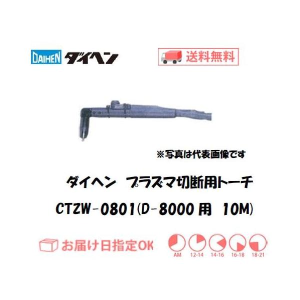 ダイヘン CTZW-0801 エアプラズマ切断トーチ ロングハンドル形 10m D-8000対応 純正 業務用