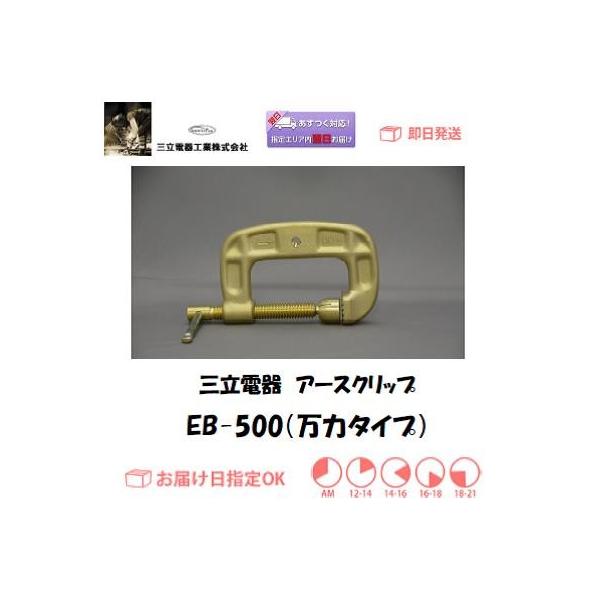 三立電器 アースクリップ 万力タイプ EB-500 500A対応 溶接用 アーク・TIG・半自動対応