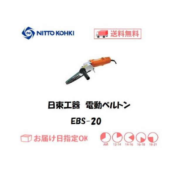 日東工器（NITTO KOHKI) 電動式ベルトサンダ 電動ベルトン EBS-20 中研磨用ベルト幅20mm インボイス制度対象適格請求書発行事業者