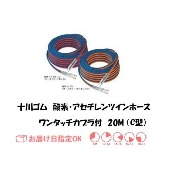 ガスホース 十川ゴム 酸素・アセチレンツインホースC型 ワンタッチカプラ付 フェザーミニホース20M 5mm*5mm 細径カプラ用 C-20A :feza20:溶接用品の専門店 溶接市場 - 通販 - Yahoo!ショッピング ガスホース 十川ゴム 酸素・アセチレンツインホースC型 ワンタッチカプラ付 フェザーミニホース20M 5mm*5mm 細径カプラ用 C-20A :feza20:溶接用品の専門店 溶接市場 - 通販 - Yahoo!ショッピング