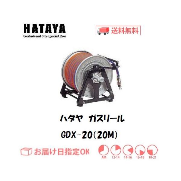 ハタヤ ガスリール GDX-20(20M) :gdx20:溶接用品の専門店 溶接市場