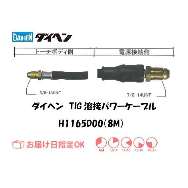 ダイヘン（DAIHEN)　TIG溶接用パワーケーブル　H1165D00(8M)です。高品質溶接を支えるダイヘン（DAIHEN)純正部品です。【適用トーチ】AWD-26