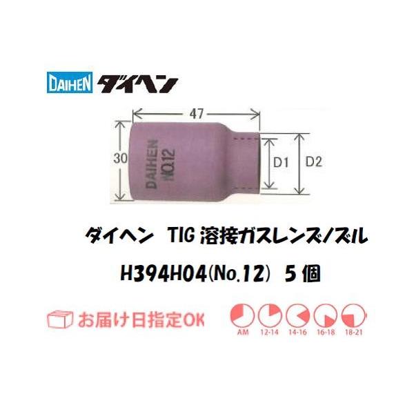 ハイアンカップ ダイヘン TIG溶接用ガスレンズノズル セラミックノズル H394H04 No.12 5個入り インボイス制度対象適格請求書発行事業者