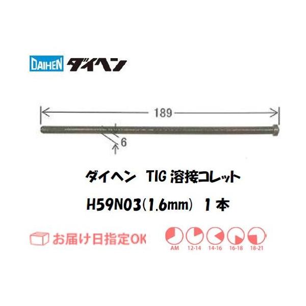 �_�C�w�� DAIHEN TIG�n�ڗp�R���b�g H59N03 1.6mm 1�{���� �l�R�|�X�֑Ή� �C���{�C�X���x�ΏۓK�i���������s���Ǝ�