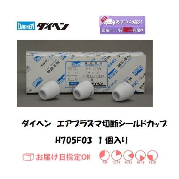 ダイヘン（DAIHEN） エアプラズマ切断シールドカップ H705F03 バラ売り1個 ネコポス便