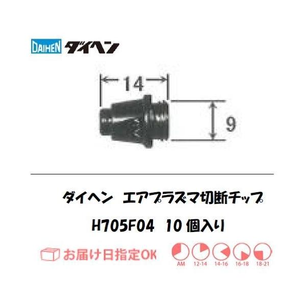 【ダイヘン（DAIHEN）純正部品】ダイヘン（DAIHEN） エアプラズマ切断用チップ H705F04 10個入りです。【適応機種】M-1500C,M-3000(C),M-3500(C2)【適用トーチ】：CT-0302,CTL-0302,C...