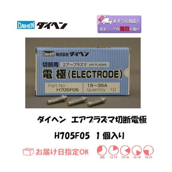 ダイヘン（DAIHEN） エアプラズマ切断電極 H705F05 35A 1個