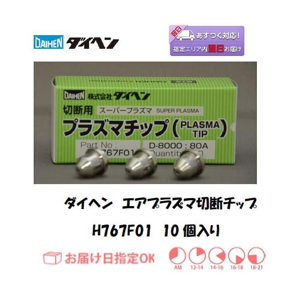 ダイヘン 純正 プラズマ切断用チップ H767F01 80A対応 10個入｜エアプラズマ切断機 消耗品 交換用チップ