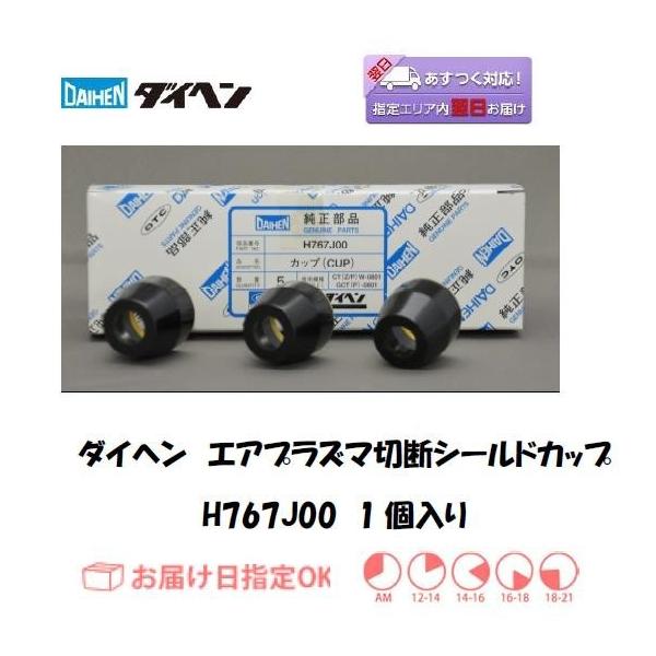ダイヘン（DAIHEN） エアプラズマ切断シールドカップ H767J00 80A D-8000用 バラ売り1個 ネコポス便