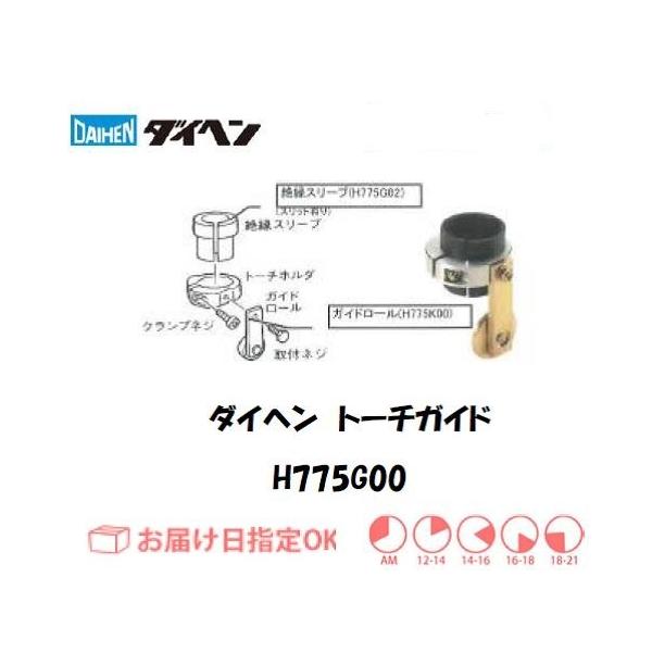 ダイヘン（DAIHEN） エアプラズマ切断用切断補助工具 トーチガイド H775G00 インボイス制度対象適格請求書発行事業者