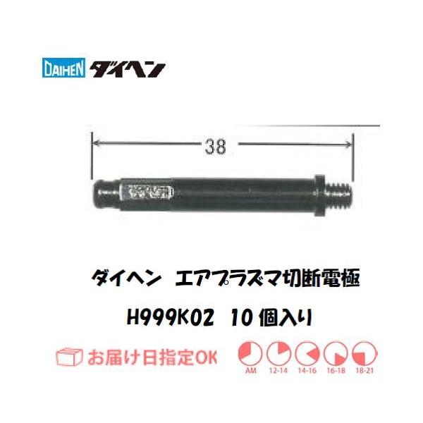 DAIHEN ダイヘン エアプラズマ切断用ロング電極 H999K02 15〜35A対応 10個入り 純正部品 安定アーク 高耐久