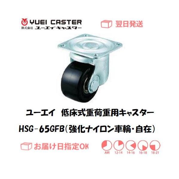 �L���X�^�[ ���[�G�C�L���X�^�[ �Ᏸ���d�׏d�p�L���X�^�[�i�����i�C�����ԗցj HSG-65GNB�i���݁j �C���{�C�X���x�ΏۓK�i���������s���Ǝ�