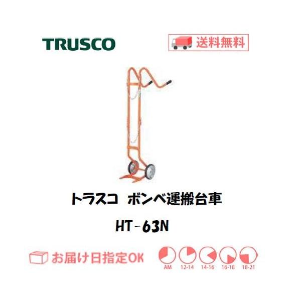 トラスコ ボンベ台車（酸素ガスボンベ1本積用）HT-63N