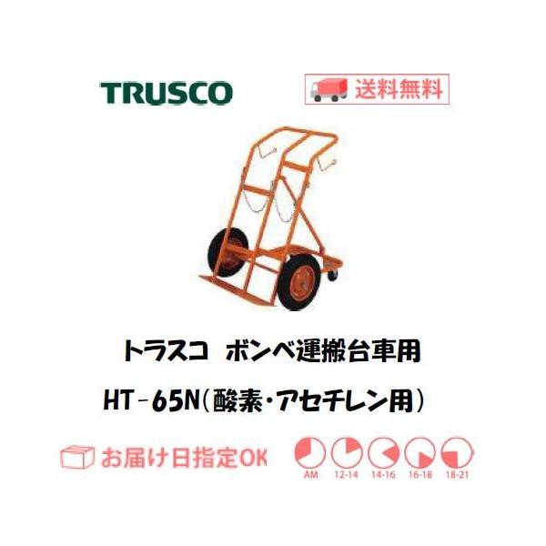 トラスコ ボンベ台車（酸素ガスボンベ・アセチレンボンベ用）HT-65N インボイス制度対象適格請求書発行事業者