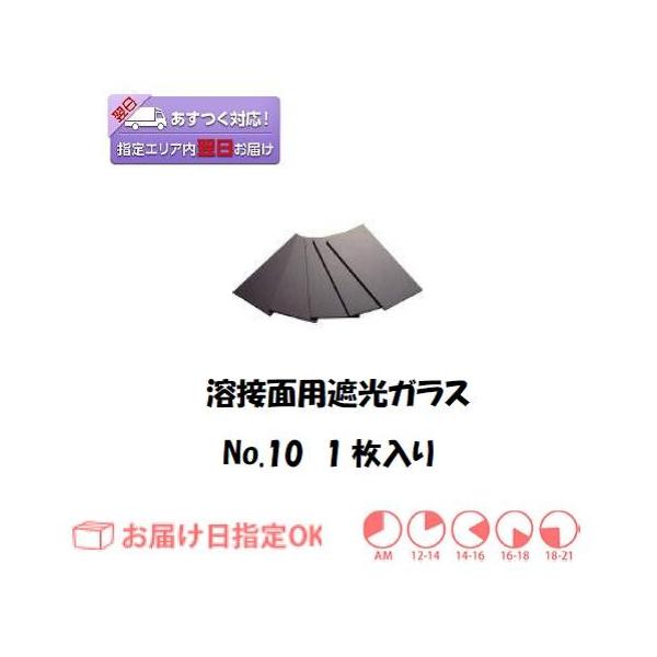 溶接面用遮光ガラスです。溶接面に使う遮光ガラスです。遮光No.10
