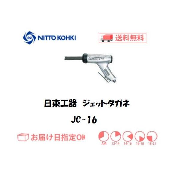 日東工器 NITTO KOHKI 空気式高速多針タガネ ジェットタガネ JC-16