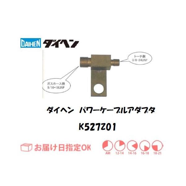 �_�C�w�� DAIHEN TIG�n�ڗp�p���[�P�[�u���A�_�v�^ K527Z01 �C���{�C�X���x�ΏۓK�i���������s���Ǝ�