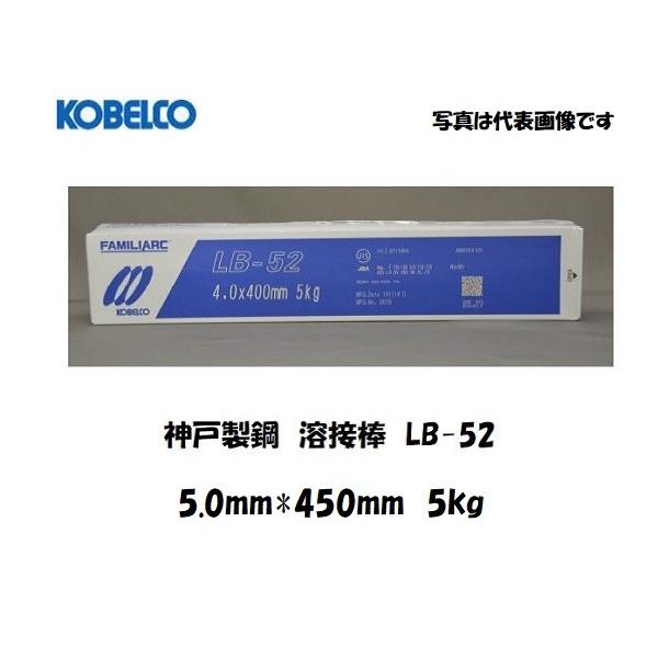 nږ_ _ː| KOBELCO ᐅfnnږ_ LB-52 5.0mm*450mm 5kg C{CXxΏۓKisƎ