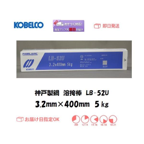 nږ_ _ː| KOBELCO ᐅfnnږ_ LB-52U 3.2mm*400mm 5kg z gp C{CXxΏۓKisƎ