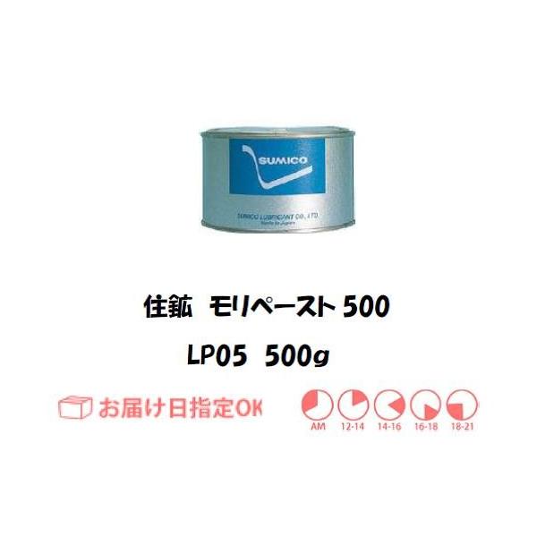 住鉱 モリペースト500（高性能組立用焼付防止剤） 500g LP05