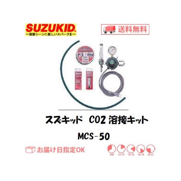 XYLbhiX^[d퐻j SUZUKID nڋ@ A[L[pCO2nڃLbg MCS-50 C{CXxΏۓKisƎ