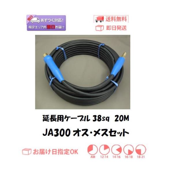 延長用ケーブル 富士電線キャプタイヤケーブル38sq ケーブルジョイントJA-300オス・メス付 20M
