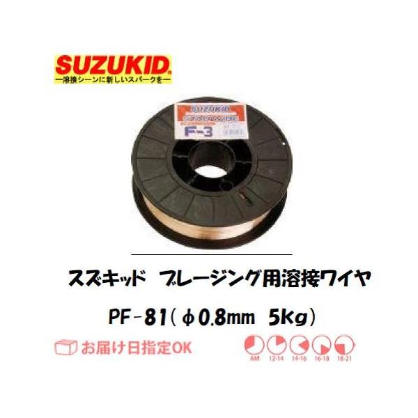 �X�Y�L�b�h�i�X�^�[�d�퐻���j SUZUKID �u���[�W���O�p�n�ڃ��C�� PF-81 0.8mm*5kg �C���{�C�X���x�ΏۓK�i���������s���Ǝ�