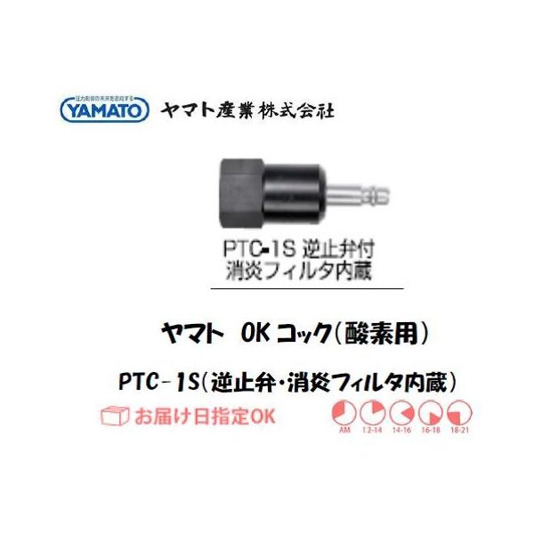 ヤマト産業 OKコック（ガス溶断機用継手） PTC-1S（酸素用・逆止弁付