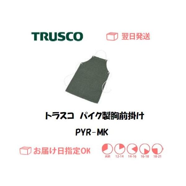 再再再..販 TRUSCO(トラスコ) パイク溶接保護具 袖付前掛け LLサイズ PYRSMKLL 通販