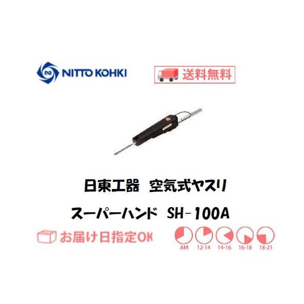 専用　【日東工器】 日東工器 SH-100A スーパーハンド 日東工器 日東工器（NITTO KOHKI) 空気式小型ヤスリ スーパーハンド SH