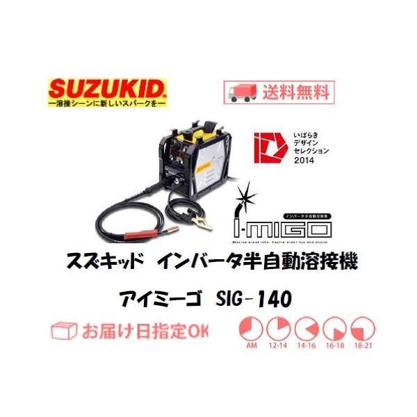 溶接機 CO2溶接機 スズキッド（スター電器製造） SUZUKID インバーター半自動溶接機 アイミーゴ SIG-140